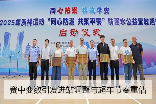 赛中变数引发进站调整与超车节奏重估